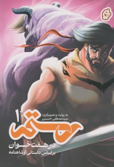 رستم در هفت‌خوان ۱