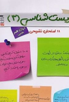 11 امتحان تشریحی زیست شناسی (۳)