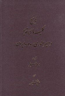 تاریخ کلیسای قدیم در امپراطوری روم و ایران