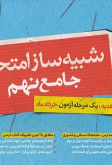 شبیه ساز امتحانی جامع نهم