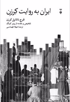 ایران به روایت کرزن