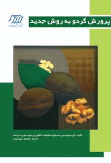 کتاب پرورش گردو به روش جدید