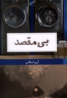 بی مقصد