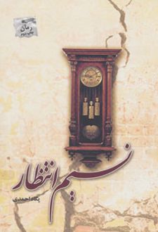 نسیم انتظار