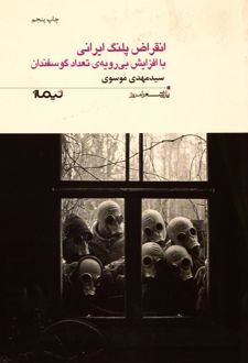 انقراض پلنگ ایرانی با افزایش بی رویه ی تعداد گوسفندان