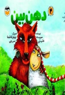 کتاب دهن بین
