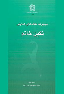 مجموعه مقاله های همایش نگین خاتم