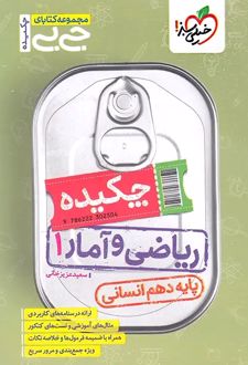 جیبی چکیده ریاضی و آمار دهم انسانی