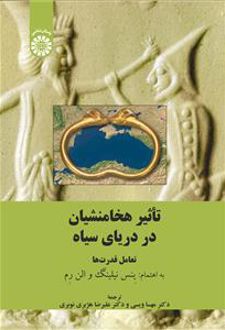 تاثیر هخامنشیان در دریای سیاه تعامل قدرت ها
