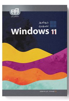 خودآموز تصویری Windows 11