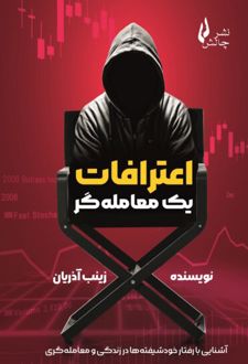 کتاب اعترافات یک معامله گر