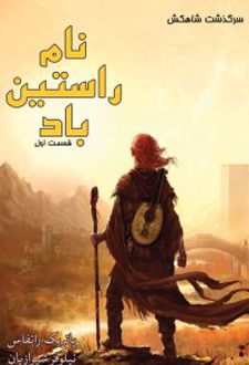 نام راستین باد (بخش اول)