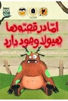 اما در قصه ها هیولا وجود دارد
