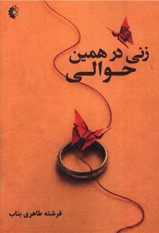 زنی در همین حوالی