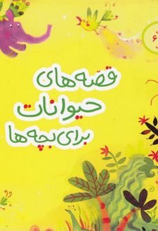 کتاب قصه‌های حیوانات برای بچه‌ها