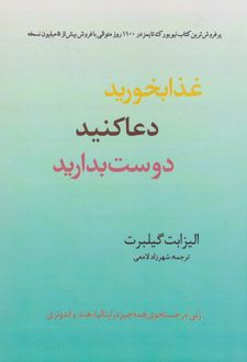 غذا بخورید، دعا کنید، دوست بدارید