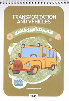 کتاب رنگ آمیزی فانتزی (طرح TRANSPORTATION AND VEHICLES،کد 1445)