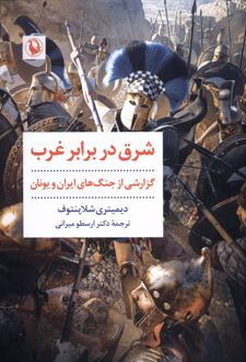 شرق در برابر غرب