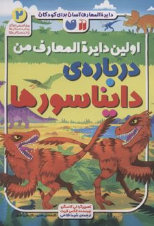 اولین دایره المعارف من درباره ی دایناسورها
