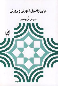 مبانی و اصول آموزش و پرورش