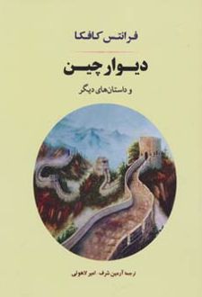 دیوار چین