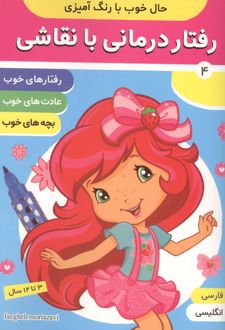 رفتار درمانی با نقاشی 4 (2زبانه)