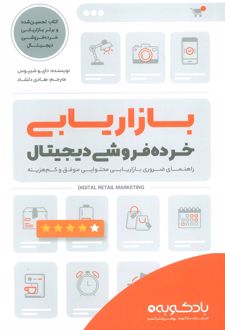 بازاریابی خرده فروشی دیجیتال