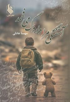 آشفتگی مرا داروگ می‌فهمد