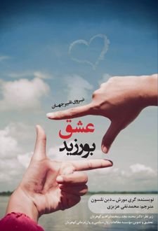 کتاب عشق بورزید