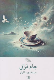 جام فراق
