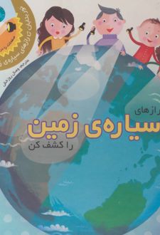 رازهای سیاره ی زمین را کشف کن