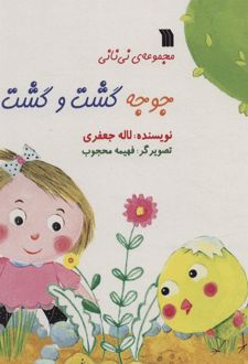 جوجه گشت و گشت