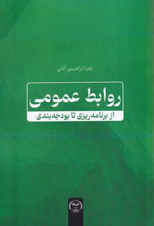 روابط عمومی