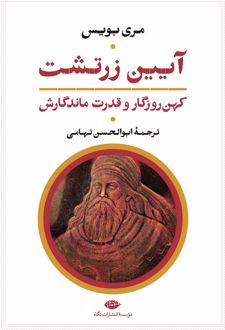 آیین زرتشت کهن روزگار و قدرت ماندگارش