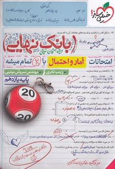 بانک نهایی آمار و احتمال یازدهم