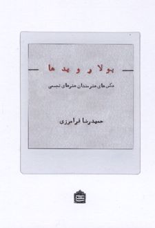 پولارویدها