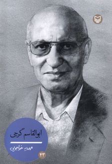 ابوالقاسم گرجی