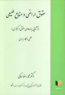 حقوق اراضی و منابع طبیعی