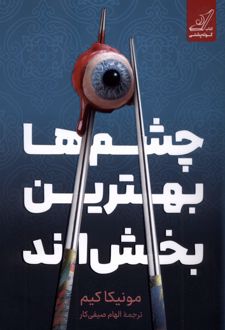 چشم‌ها بهترین بخش‌اند