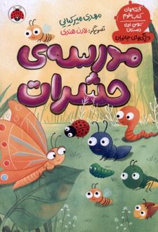 کتاب مدرسه ی حشرات