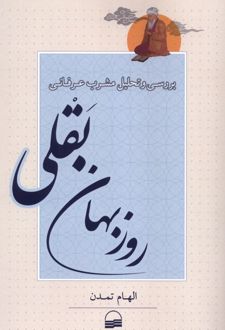 بررسی و تحلیل مشرب عرفانی روزبهان بقلی