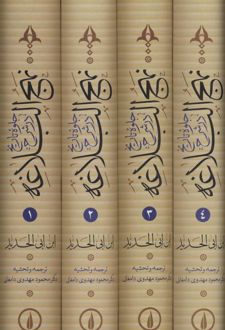 جلوه تاریخ در شرح نهج البلاغه