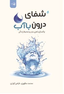 کتاب شفای درون با آب
