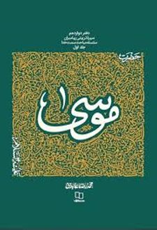 حضرت موسی (جلد یکم)