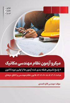 میکرو آزمون نظام مهندسی مکانیک