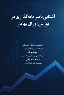 آشنایی با سرمایه گذاری در بورس اوراق بهادار