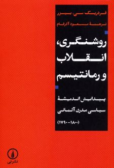 روشنگری، انقلاب و رمانتیسم