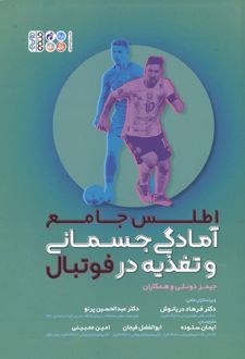 اطلس جامع آمادگی جسمانی و تغذیه در فوتبال