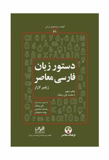 دستور زبان فارسی معاصر