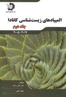 المپیادهای زیست شناسی کانادا جلد دوم